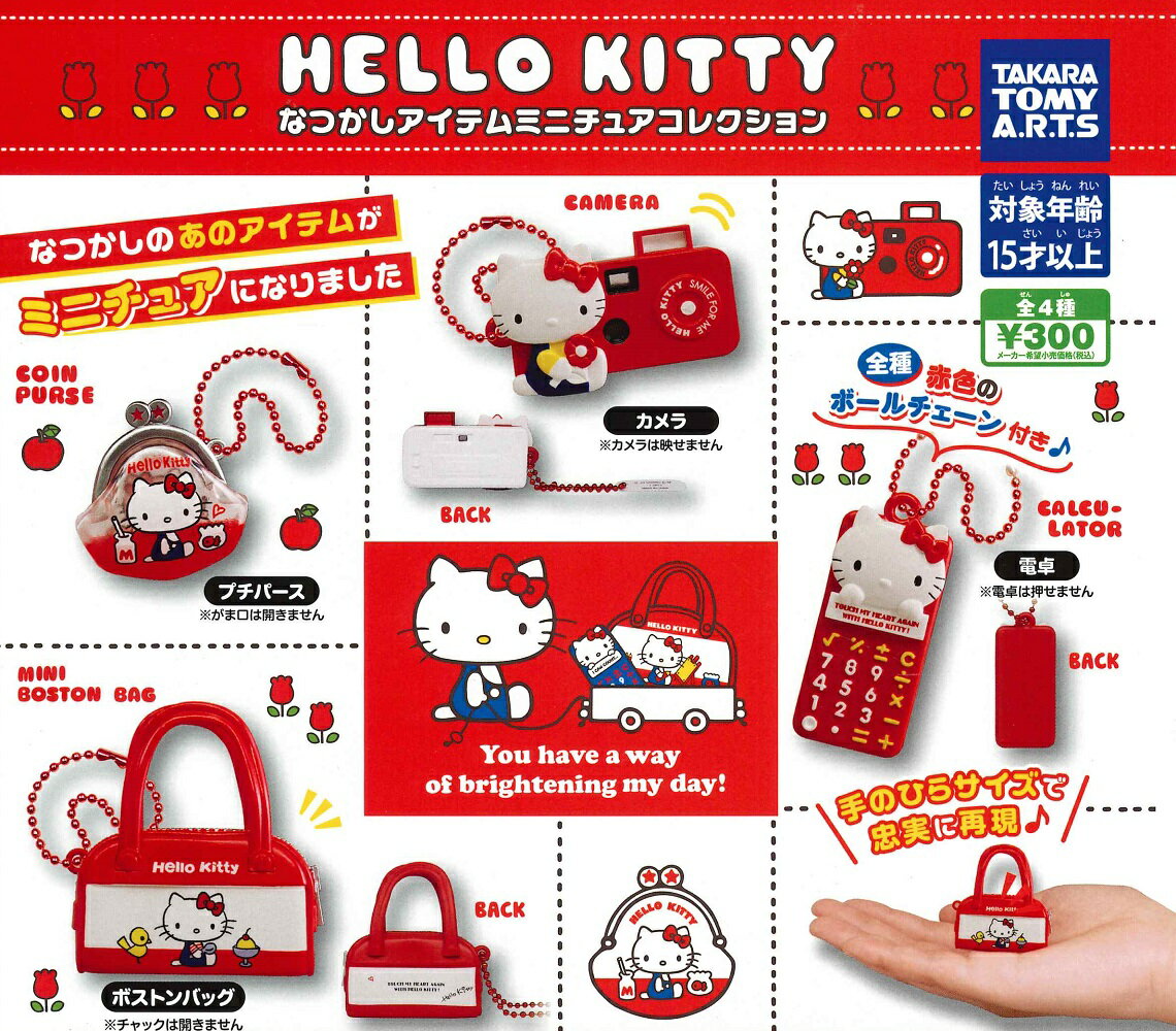 【3月再販予定】 ハローキティ なつかしアイテム ミニチュアコレクション 【全4種セット】のサムネイル
