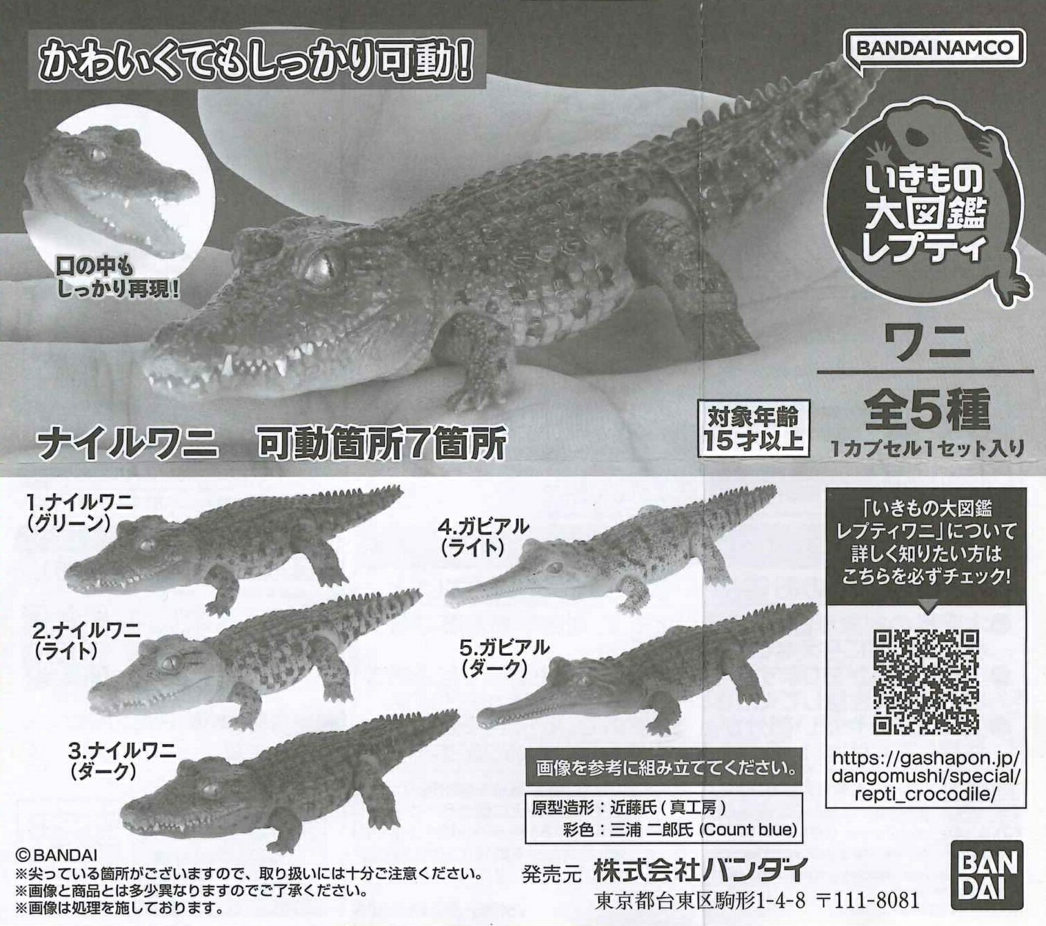 いきもの大図鑑レプティ ワニ 【全5種セット】
