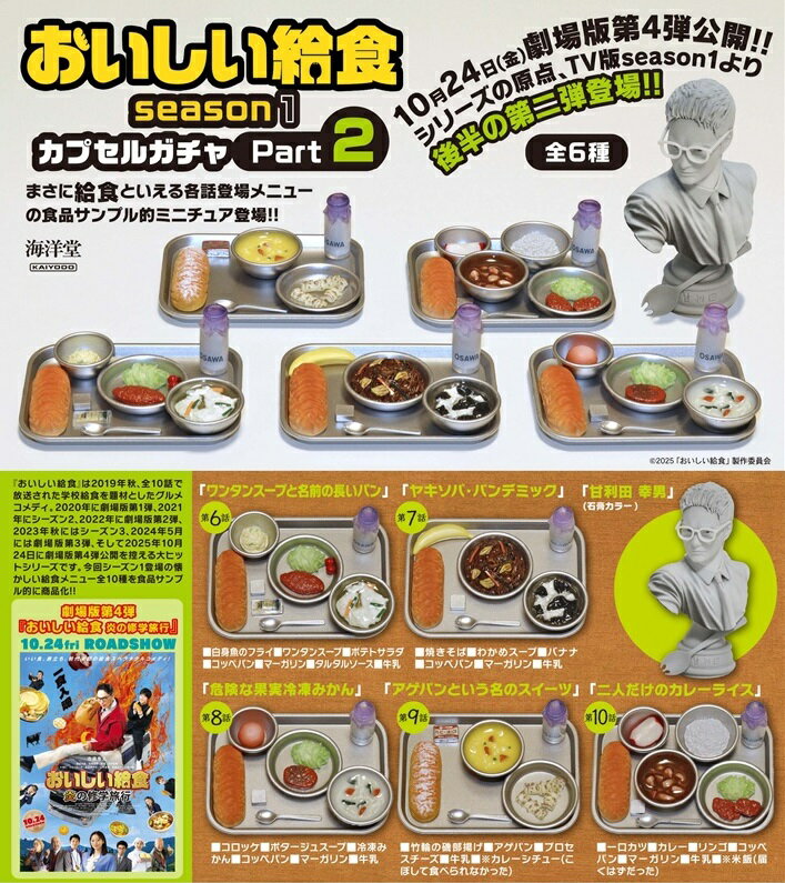 【11月発売予定】 おいしい給食 season1/Part2 【全6種セット】 ※仮予約※のサムネイル