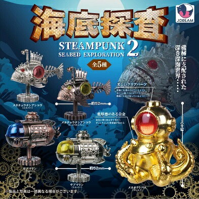 【12月発売予定】 スチームパンク 海底探査 マスコット2 【全5種セット】 ※仮予約※