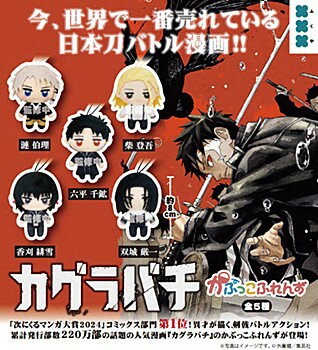 【1月発売予定】 カグラバチ かぷっこふれんず 【全5種セット】 ※仮予約※