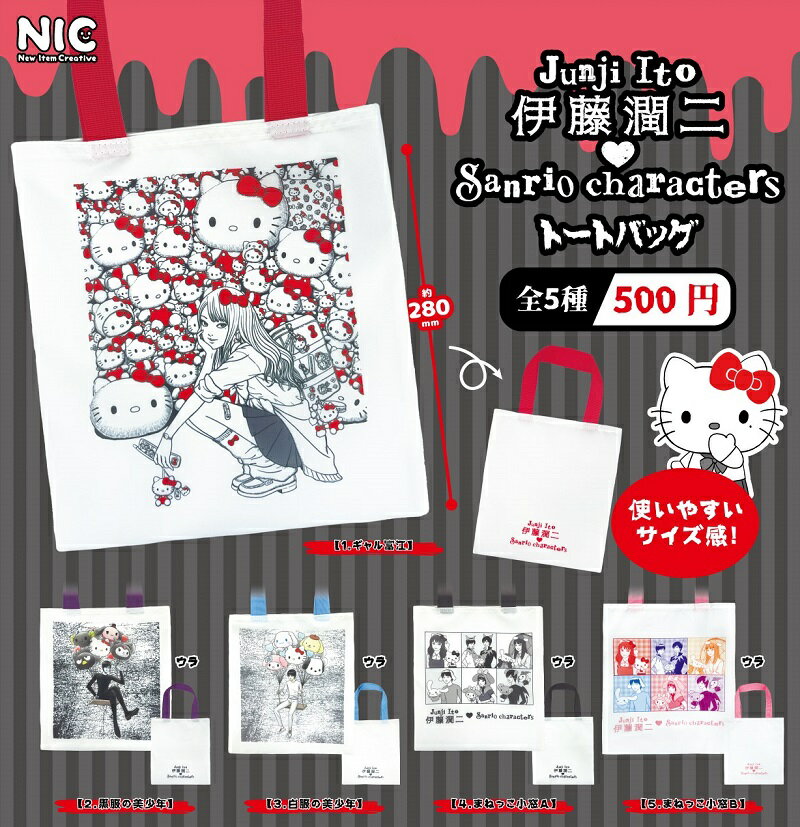 【12月発売予定】 伊藤潤二 サンリオキャラクターズ トートバッグ 【全5種セット】 ※仮予約※
