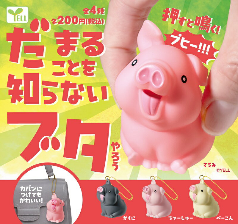 【11月発売予定】 だまることを知らない ブタやろう 【全4種セット】 ※仮予約※