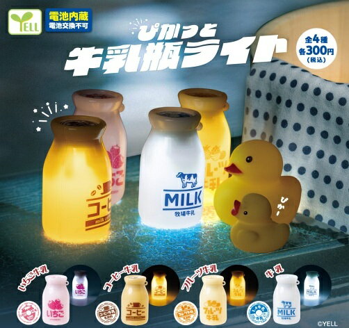 【1月発売予定】 ぴかっと 牛乳瓶ライト 【全4種セット】 ※仮予約※