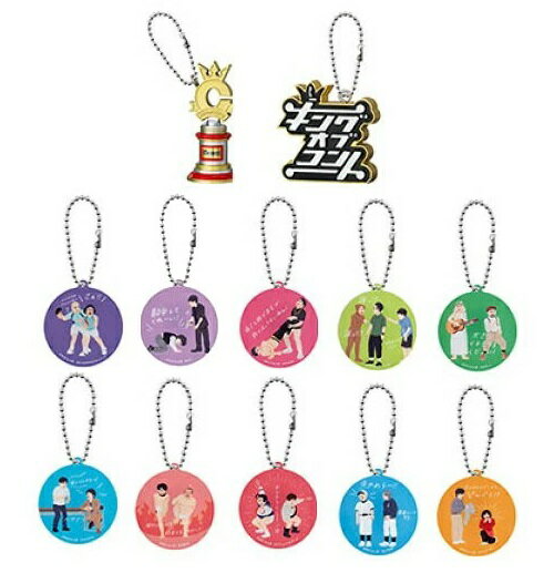 キングオブコント チャームコレクション 【各種】