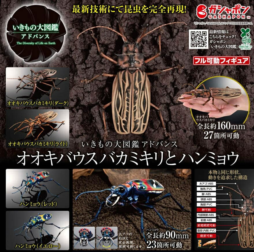 いきもの大図鑑アドバンス オオキバウスバカミキリとハンミョウ 単品 【オオキバウスバカミキリ（ダーク）】