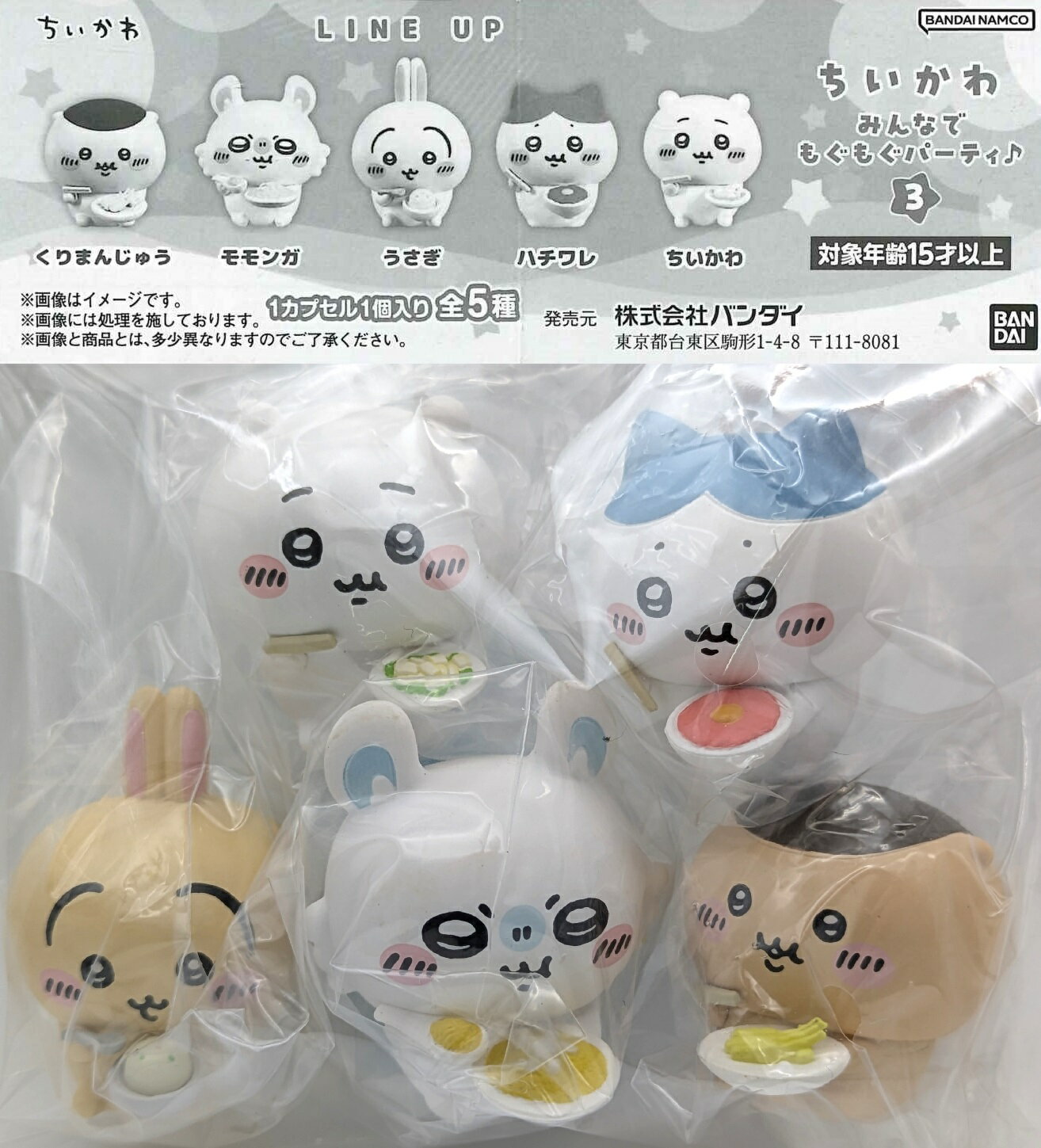 ちいかわ みんなでもぐもぐパーティ♪3 【全5種セット】のサムネイル