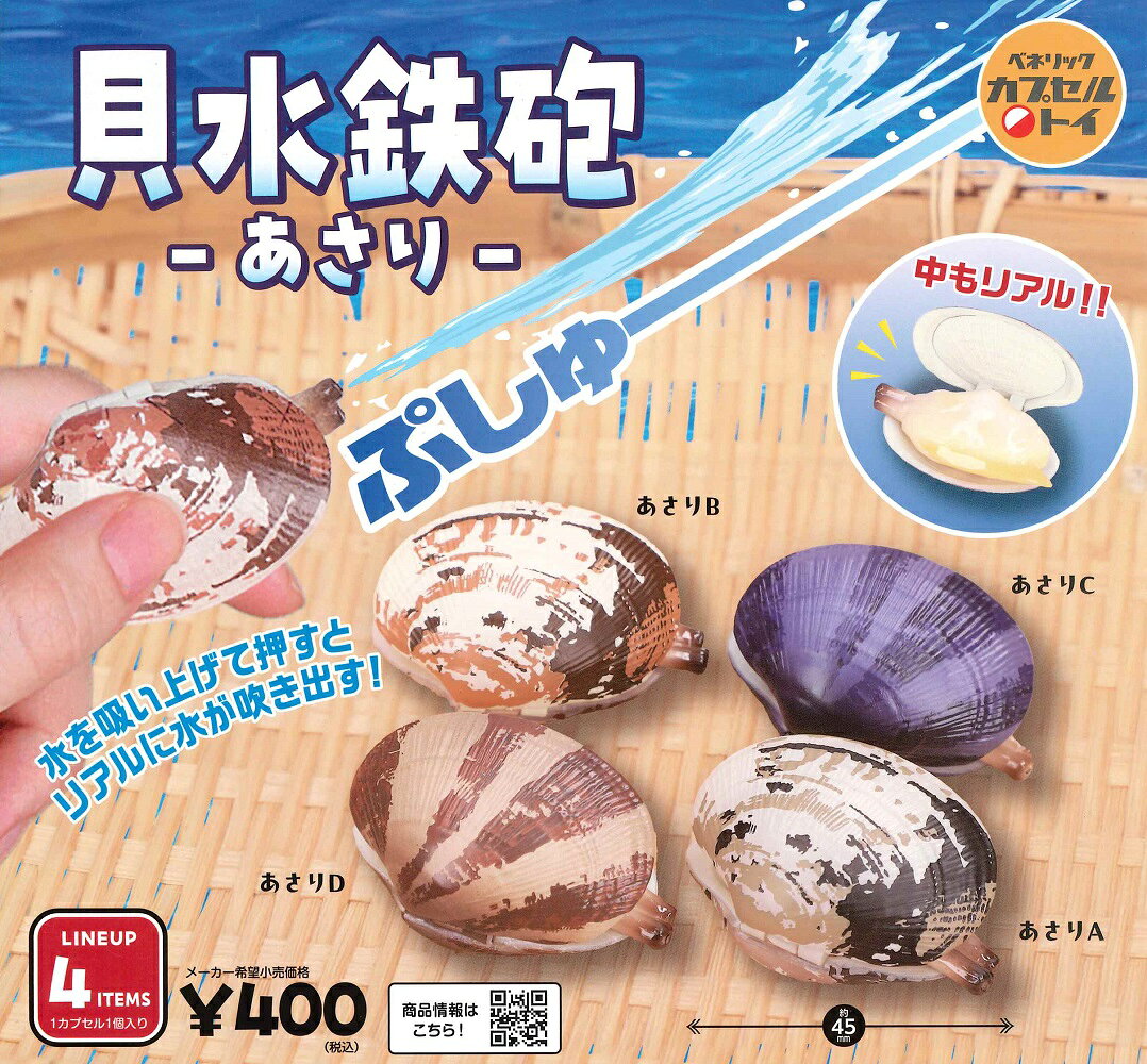 【5月再販予定】 貝水鉄砲 -あさり- 【全4種セット】