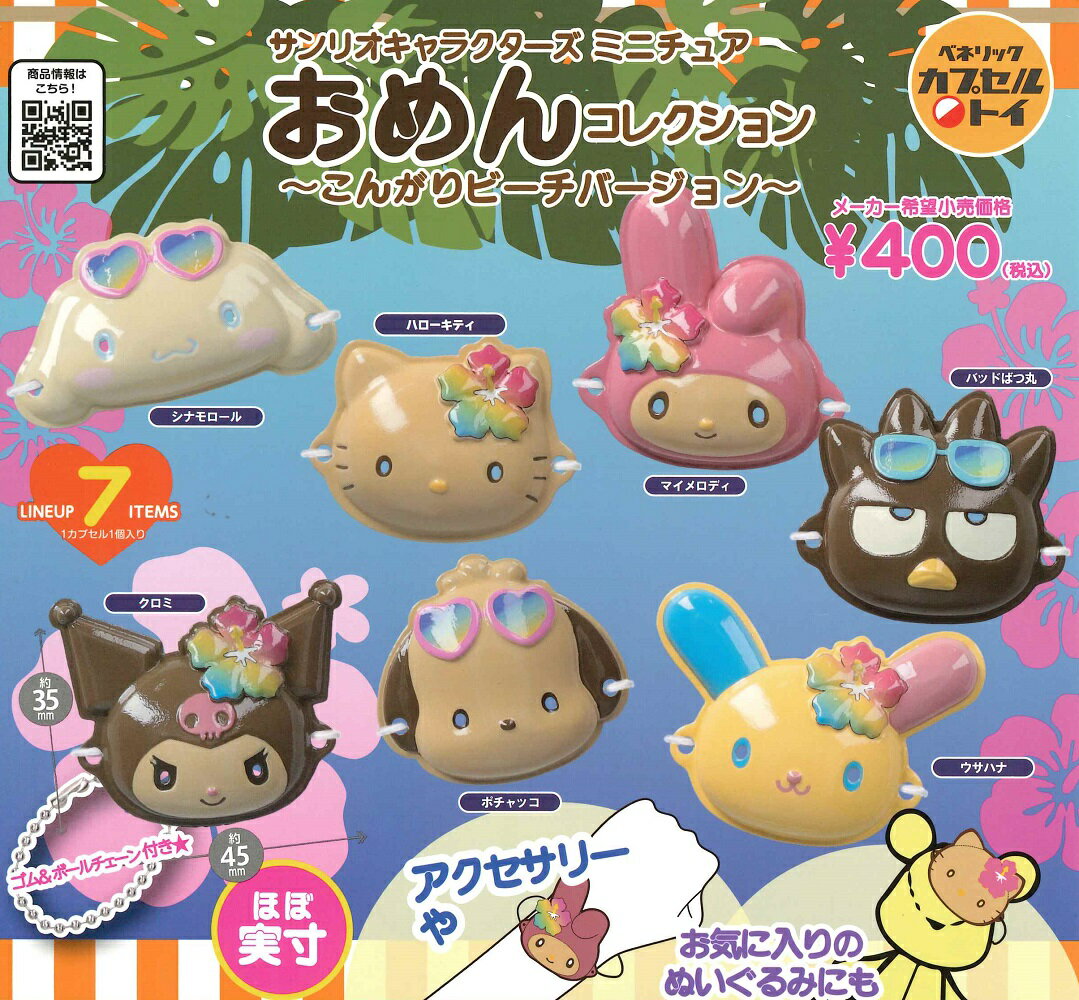 【4月再販予定】 サンリオキャラクターズ ミニチュア おめんコレクション ～こんがりビーチバージョン～ 【全7種セット】
