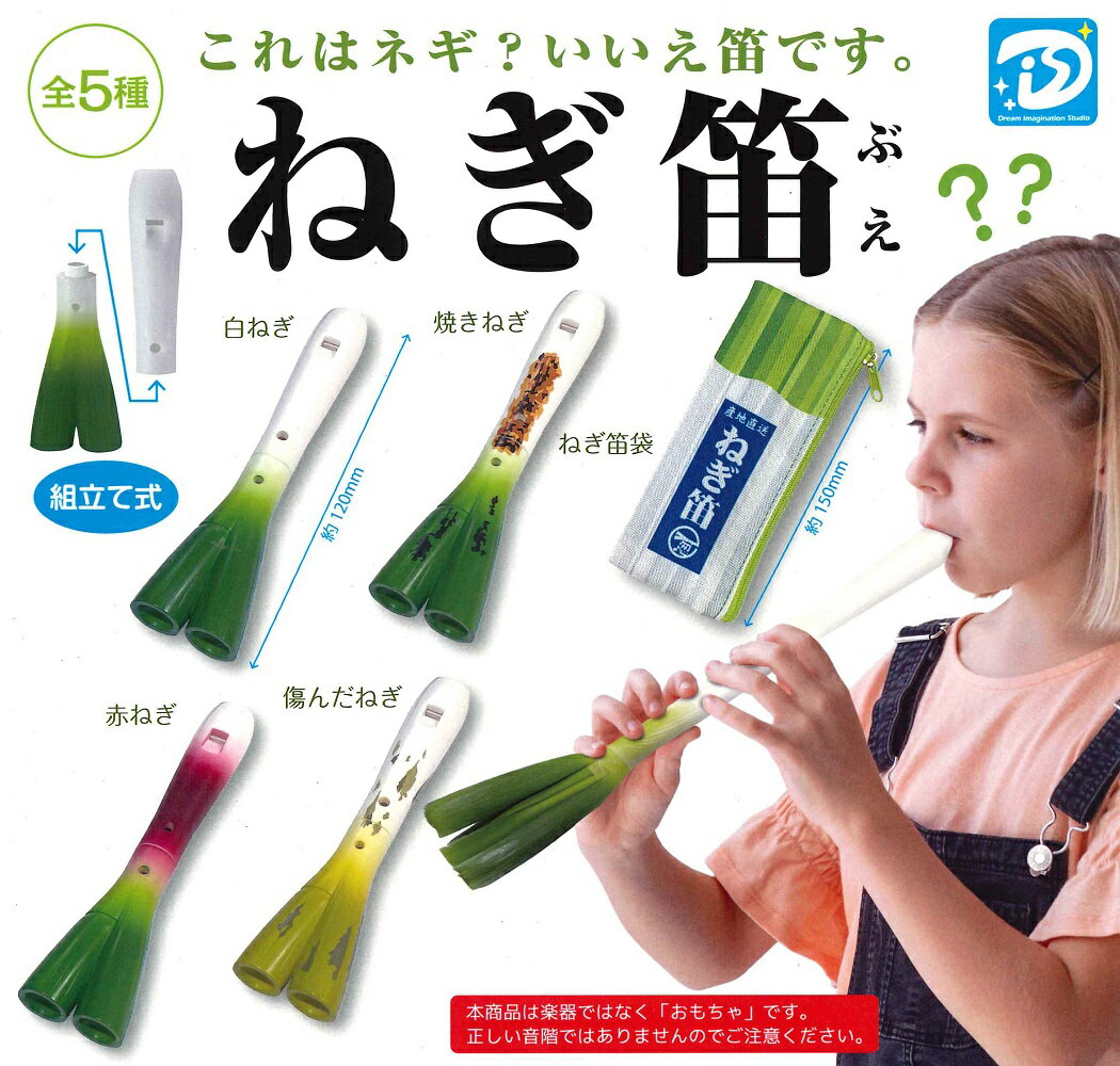 【2月再販予定】 ねぎ笛 【全5種セット】