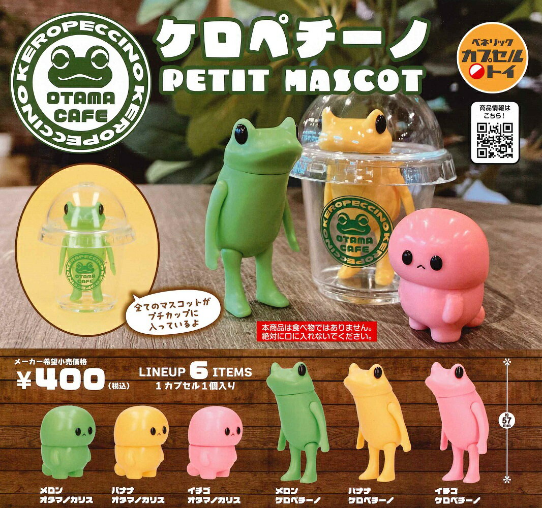 【5月再販予定】 ケロペチーノ PETIT MASCOT 【全6種セット】