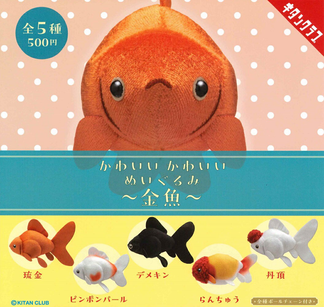 楽天市場】金魚 らんちゅう（ガチャガチャ｜コレクション）：ホビーの通販