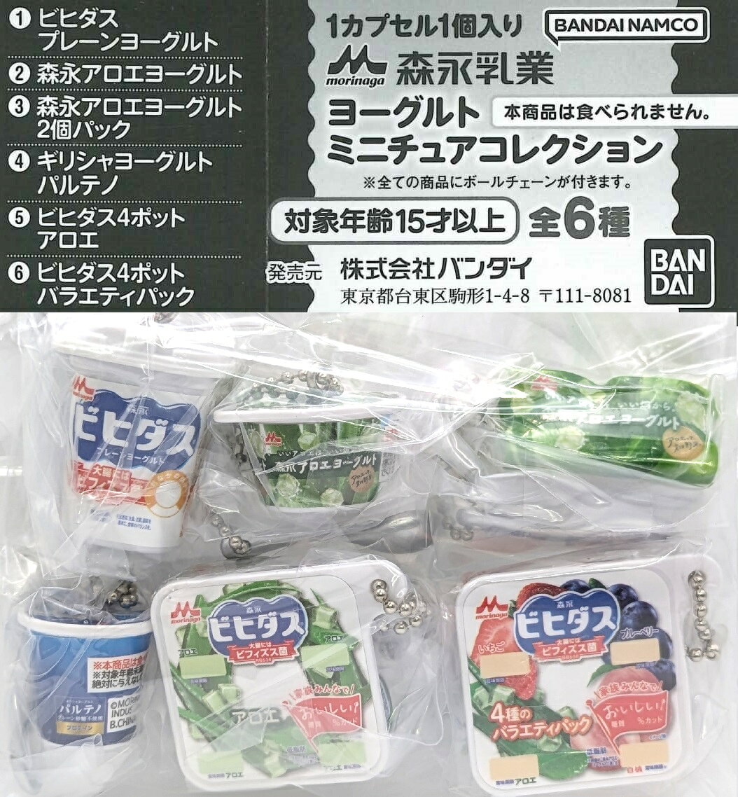 森永乳業 ヨーグルトミニチュアコレクション 【各種】