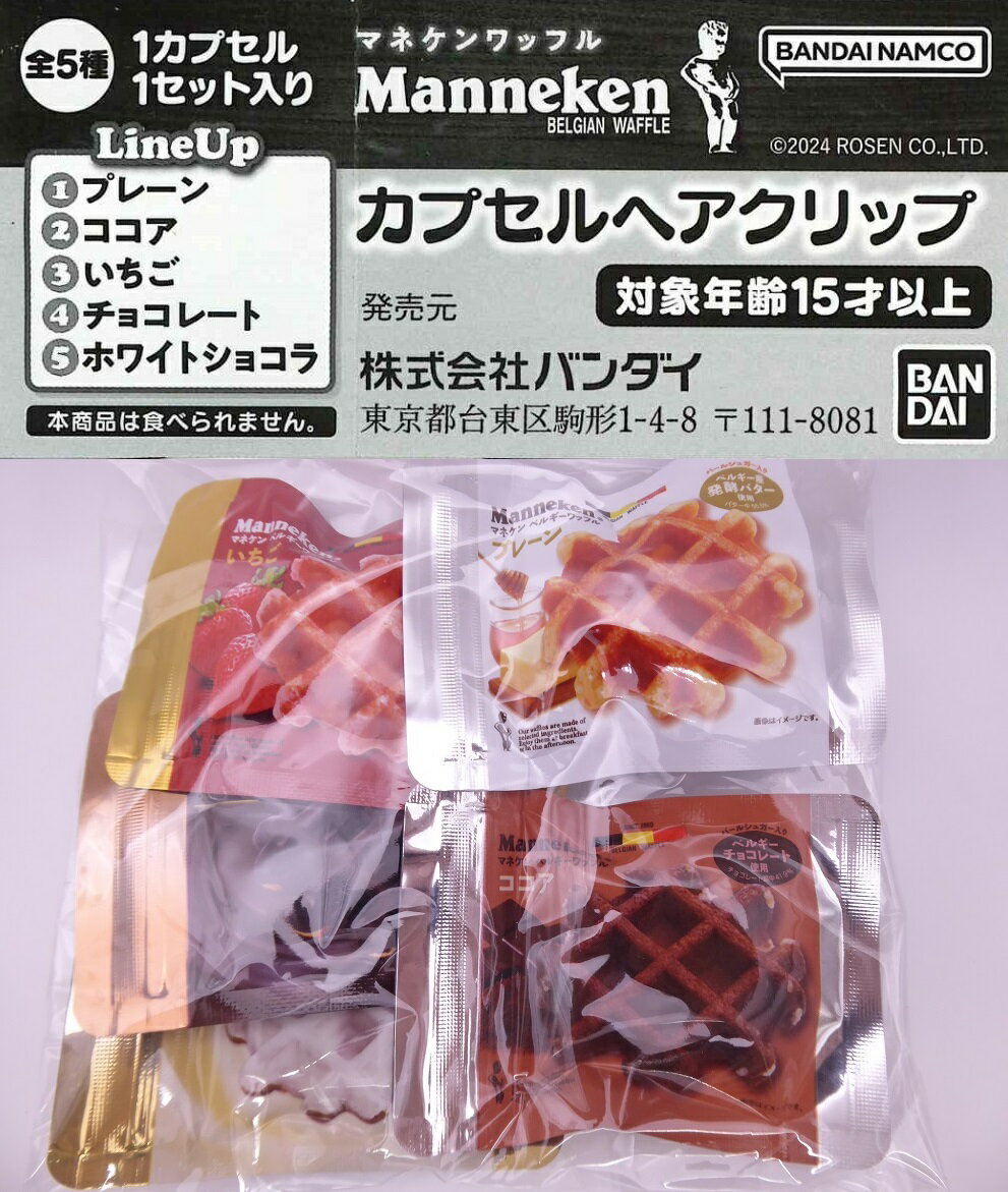 マネケンワッフル カプセルヘアクリップ 【全5種セット】