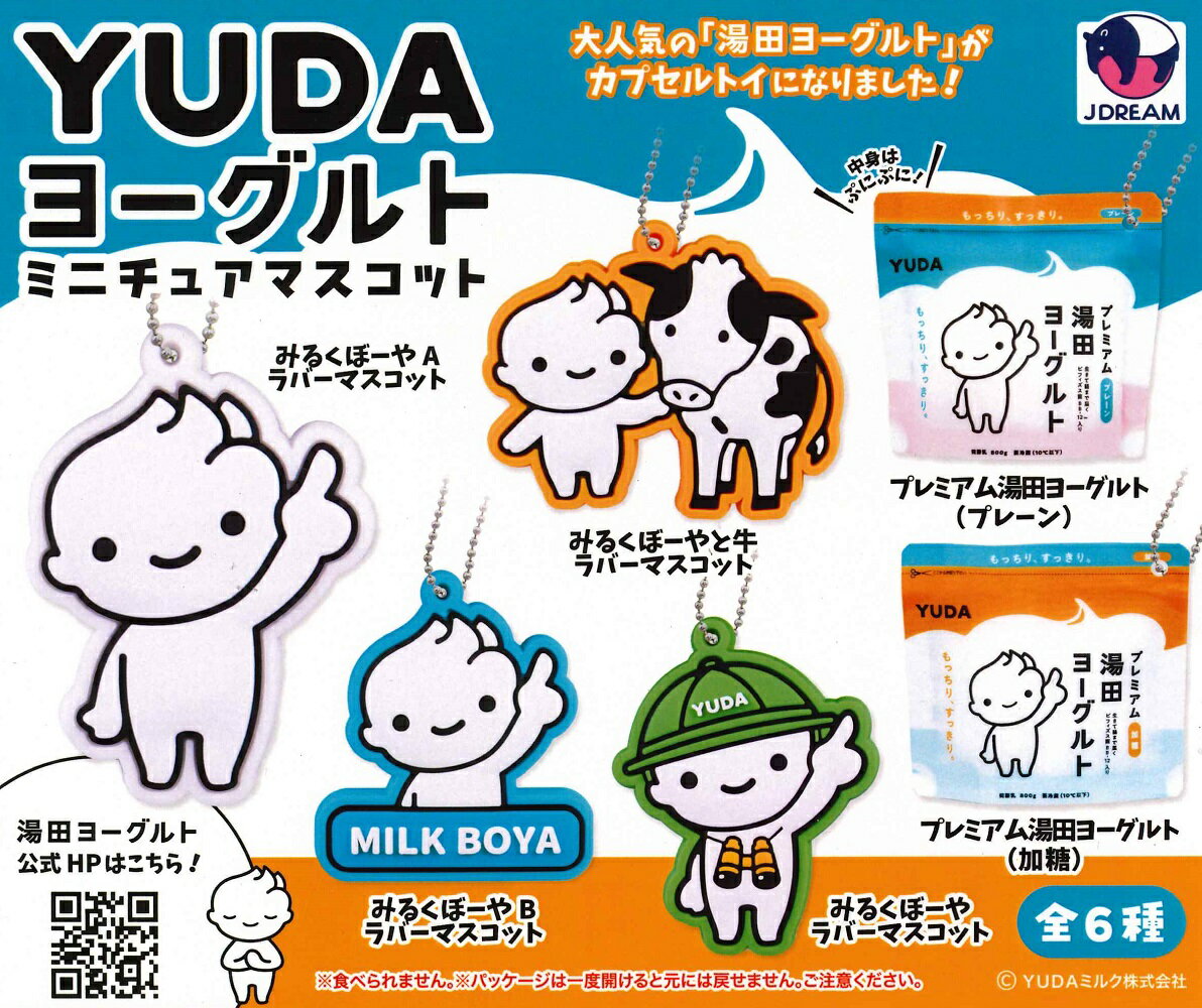 YUDAヨーグルト ミニチュアマスコット 【各種】