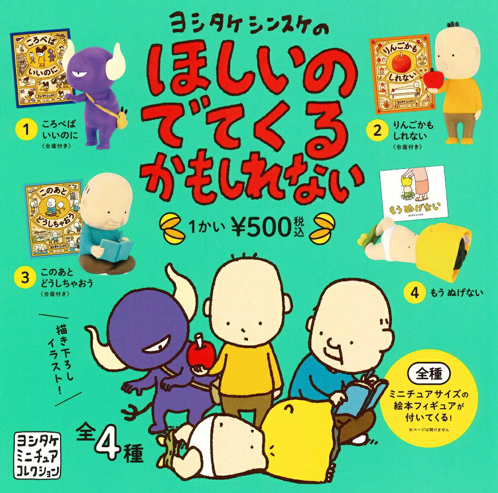 ヨシタケシンスケのほしいのでてくるかもしれない カプセル版 【全4種セット】