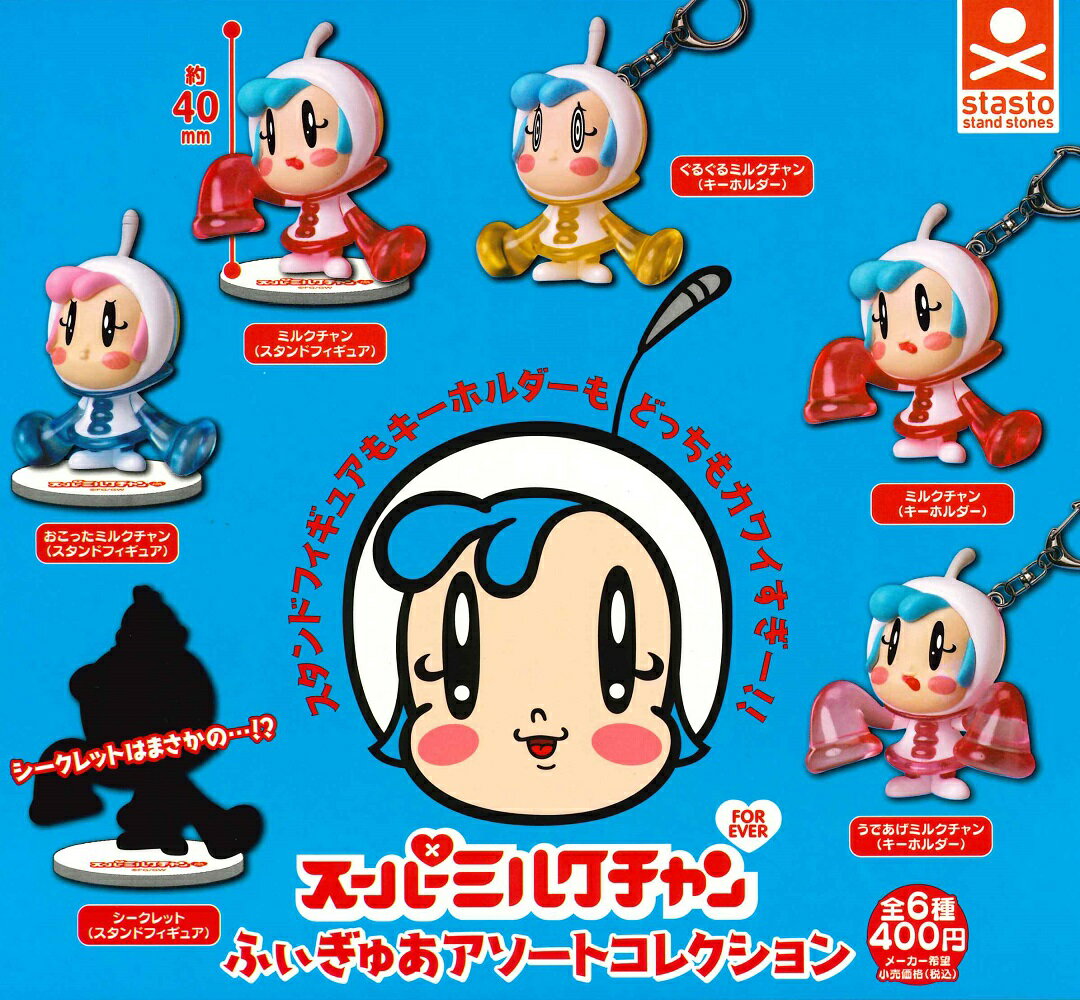 スーパーミルクチャン FOREVER ふぃぎゅあ アソート コレクション 【全6種セット（シークレット含む）】
