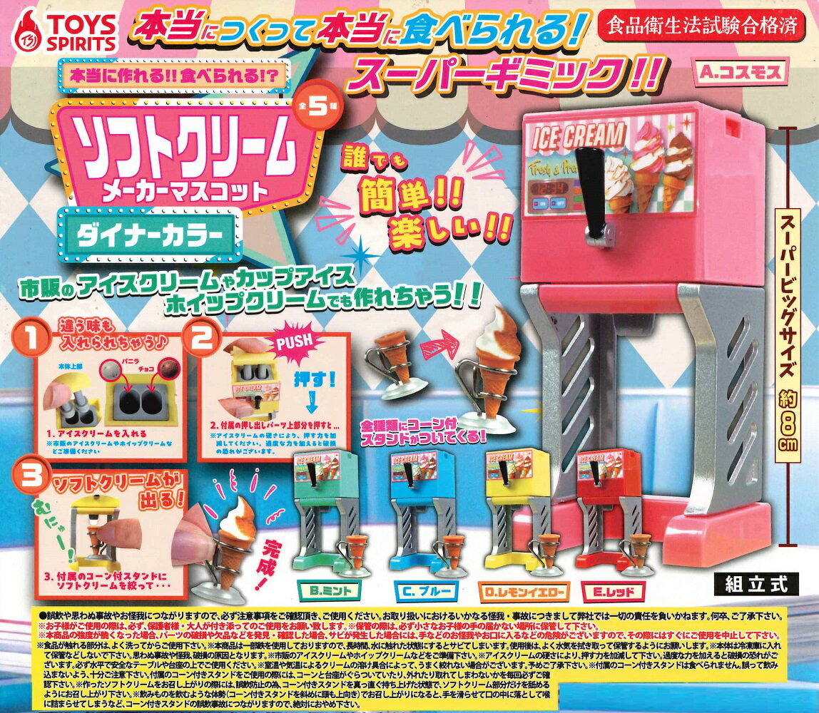 本当に作れる！！ 食べられる！？ ソフトクリームメーカーマスコット ダイナーカラー 【全5種セット】のサムネイル