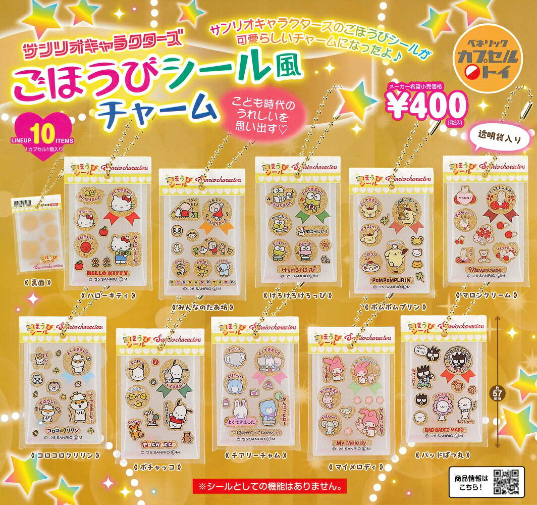 【1月再販予定】 サンリオキャラクターズ ごほうびシール風チャーム 【全10種セット】