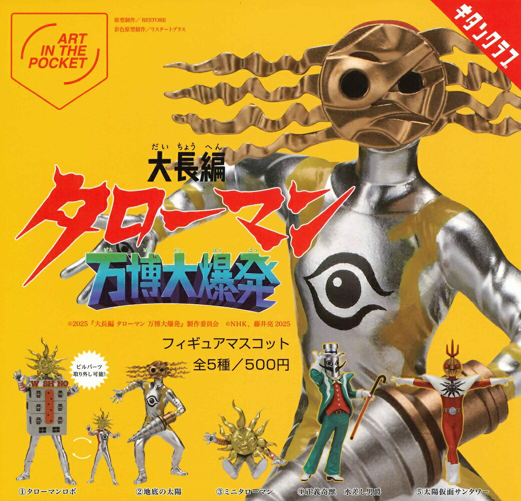 AIP 「大長編タローマン 万博大爆発」 フィギュアマスコット 【全5種セット】のサムネイル