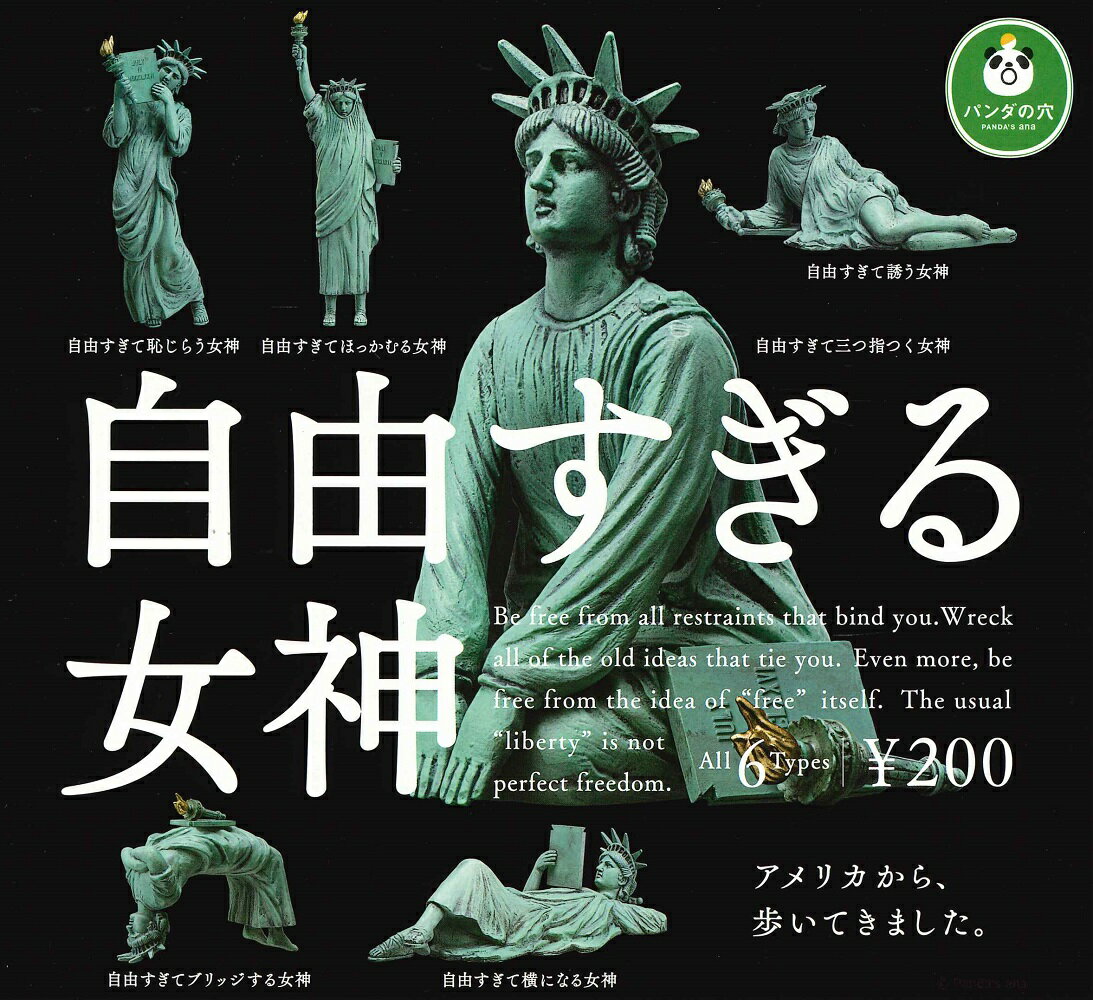 パンダの穴 自由すぎる女神 【各種】