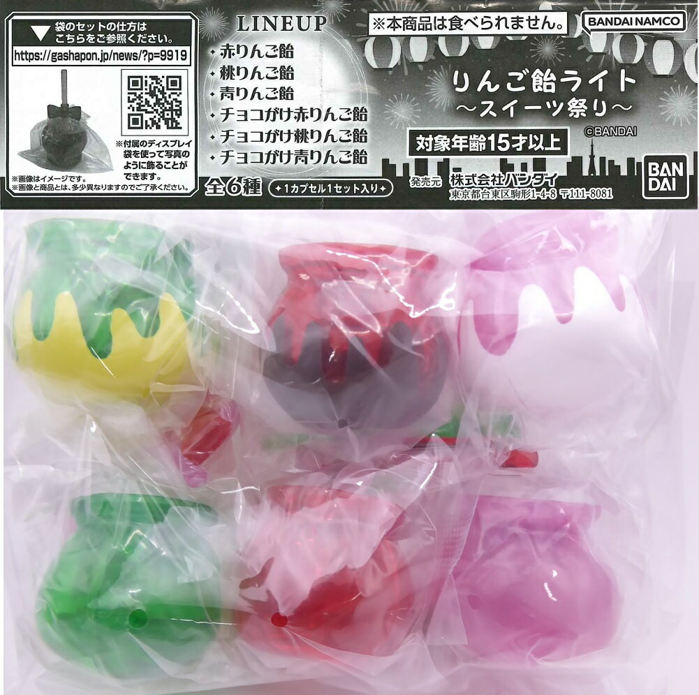 りんご飴ライト ～スイーツ祭り～ 【全6種セット】