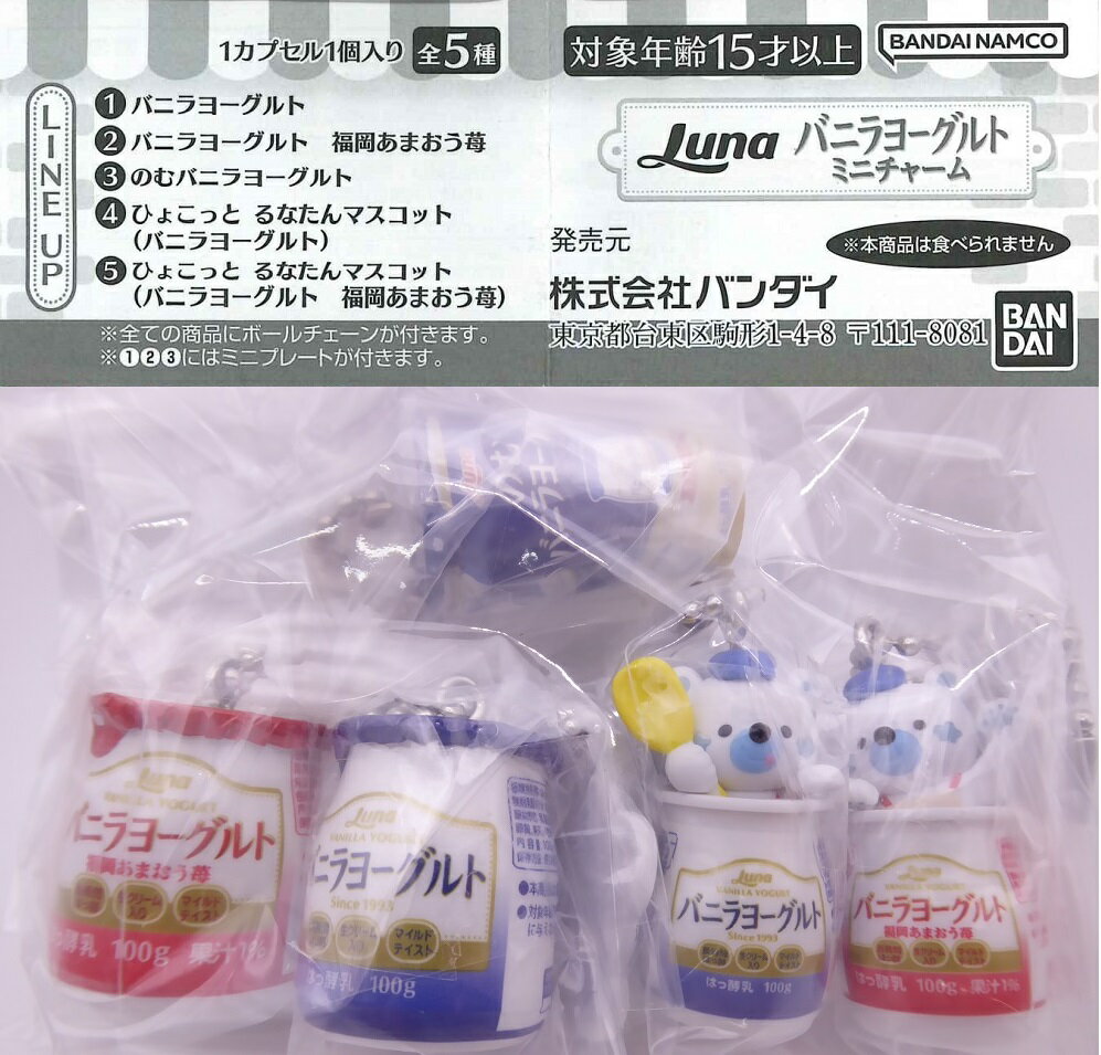日本ルナ バニラヨーグルト ミニチャーム 【全5種セット】