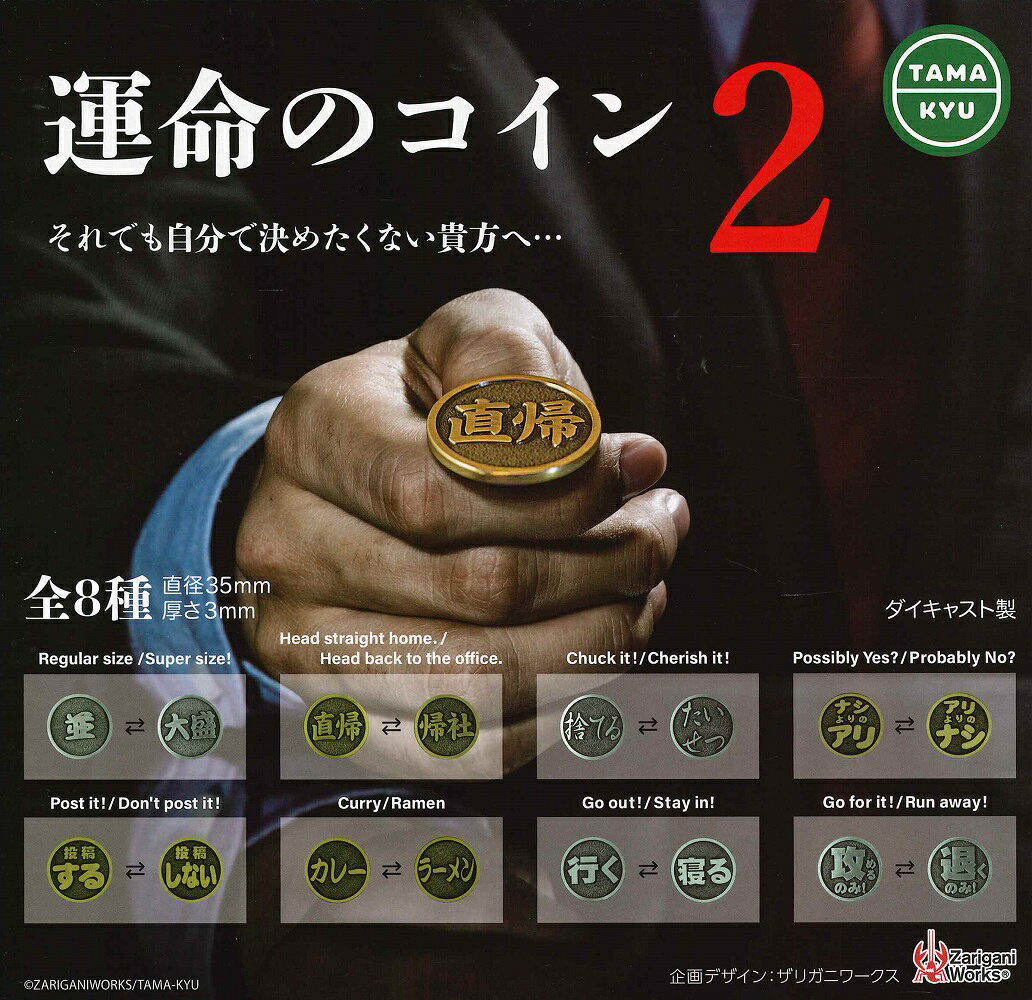 【5月再販予定】 運命のコイン2 【全8種セット】