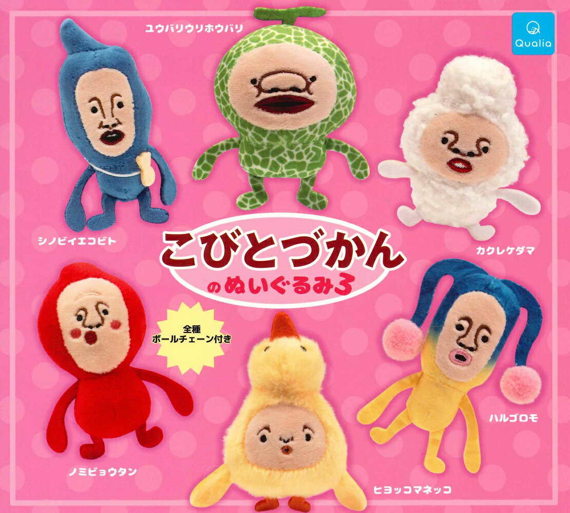 こびとづかんのぬいぐるみ3 【全6種セット】のサムネイル