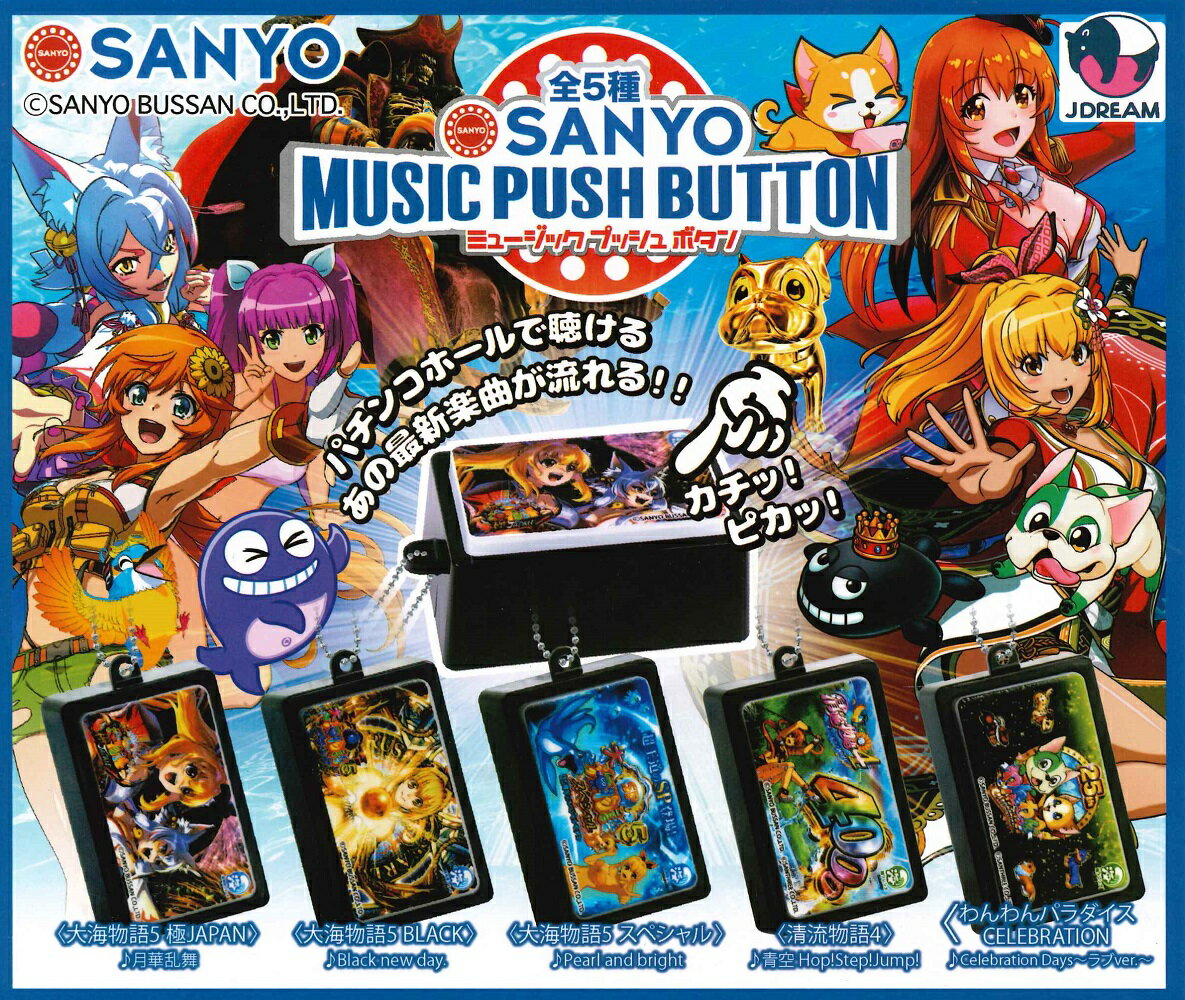 【2月再販予定】 SANYO ミュージックプッシュボタン 【全5種セット】