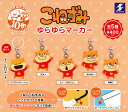 こねずみ ゆらゆらマーカー 【全5種セット】