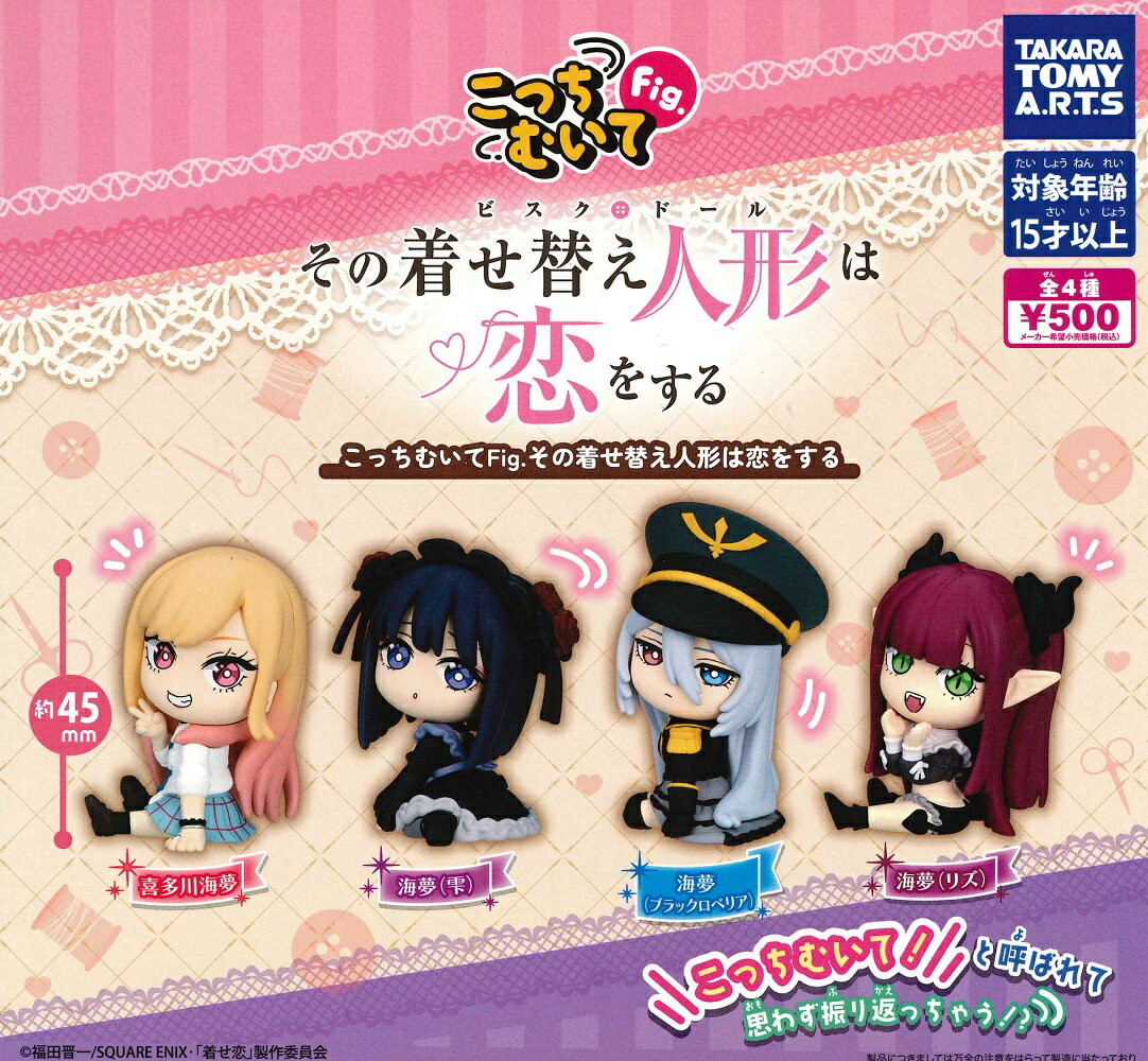 こっちむいてFig. その着せ替え人形は恋をする 【全4種セット】のサムネイル