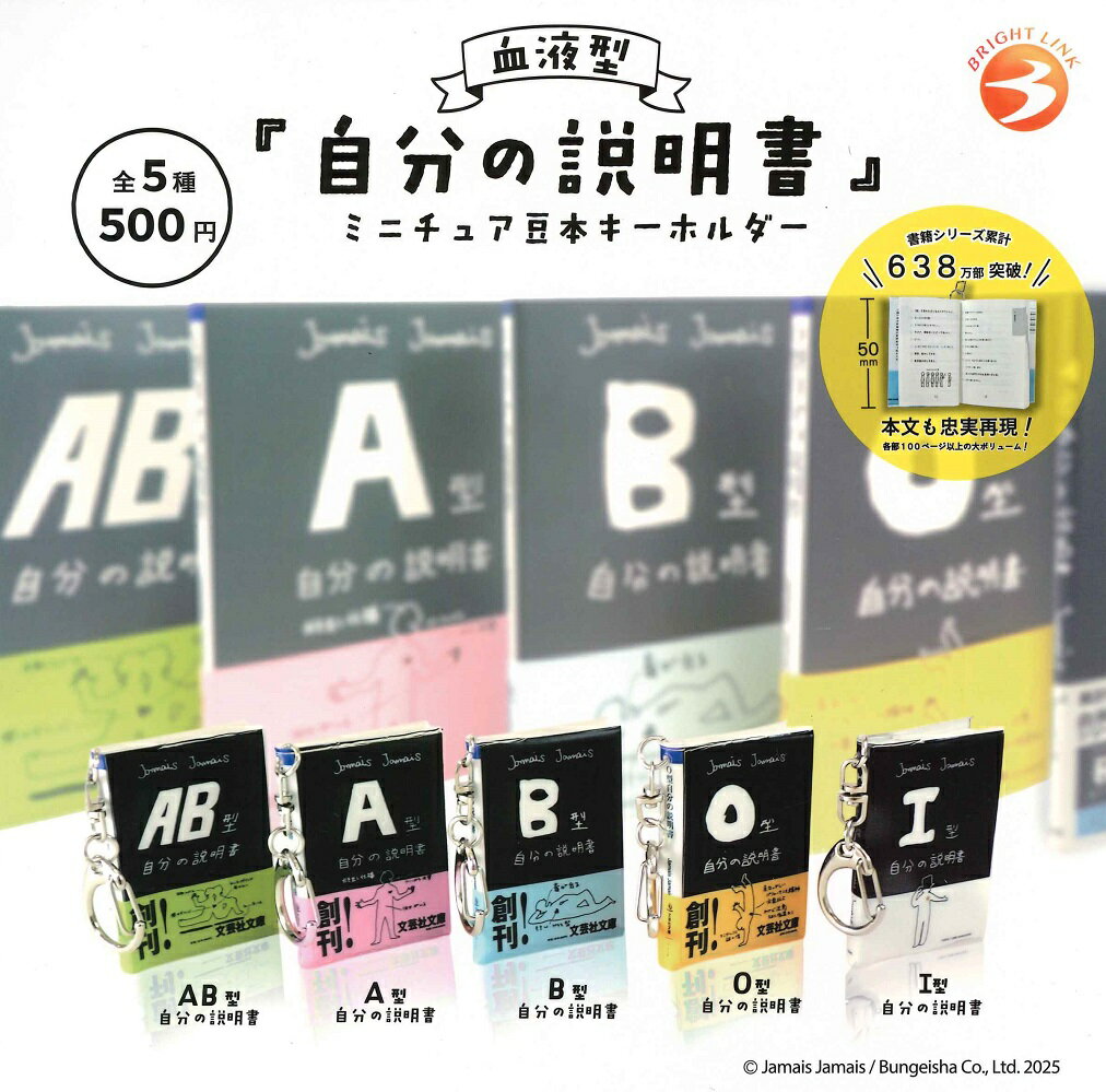 【3月再販予定】 血液型 『自分の説明書』 ミニチュア豆本キーホルダー 【全5種セット】