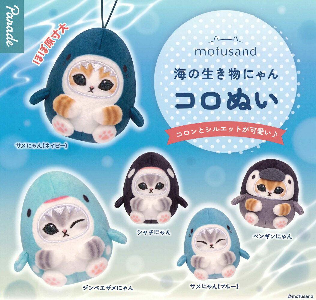 【3月再販予定】 mofusand 海の生き物にゃん コロぬい 【全5種セット】