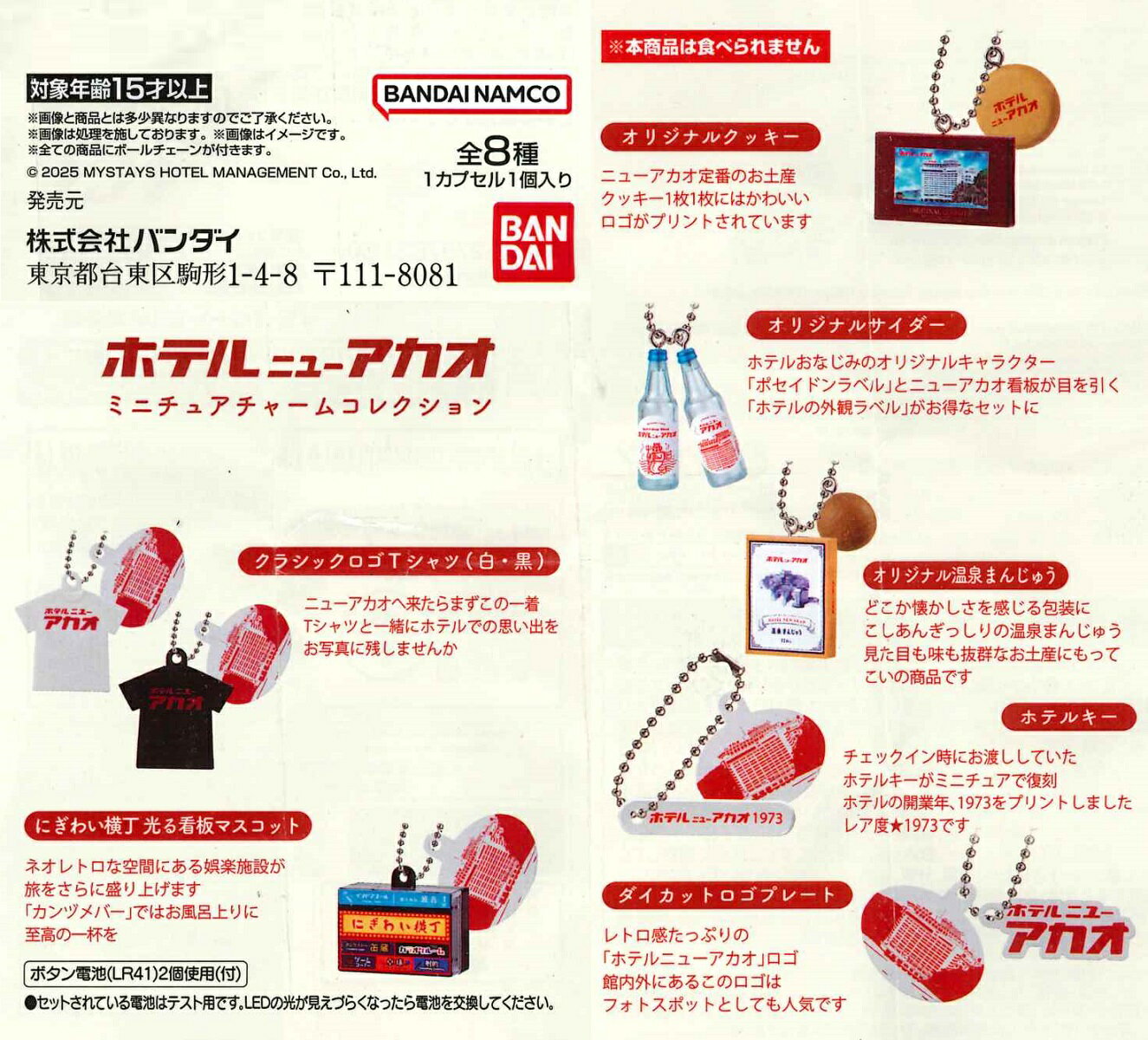 ホテルニューアカオ ミニチュアチャームコレクション 【全8種セット】のサムネイル