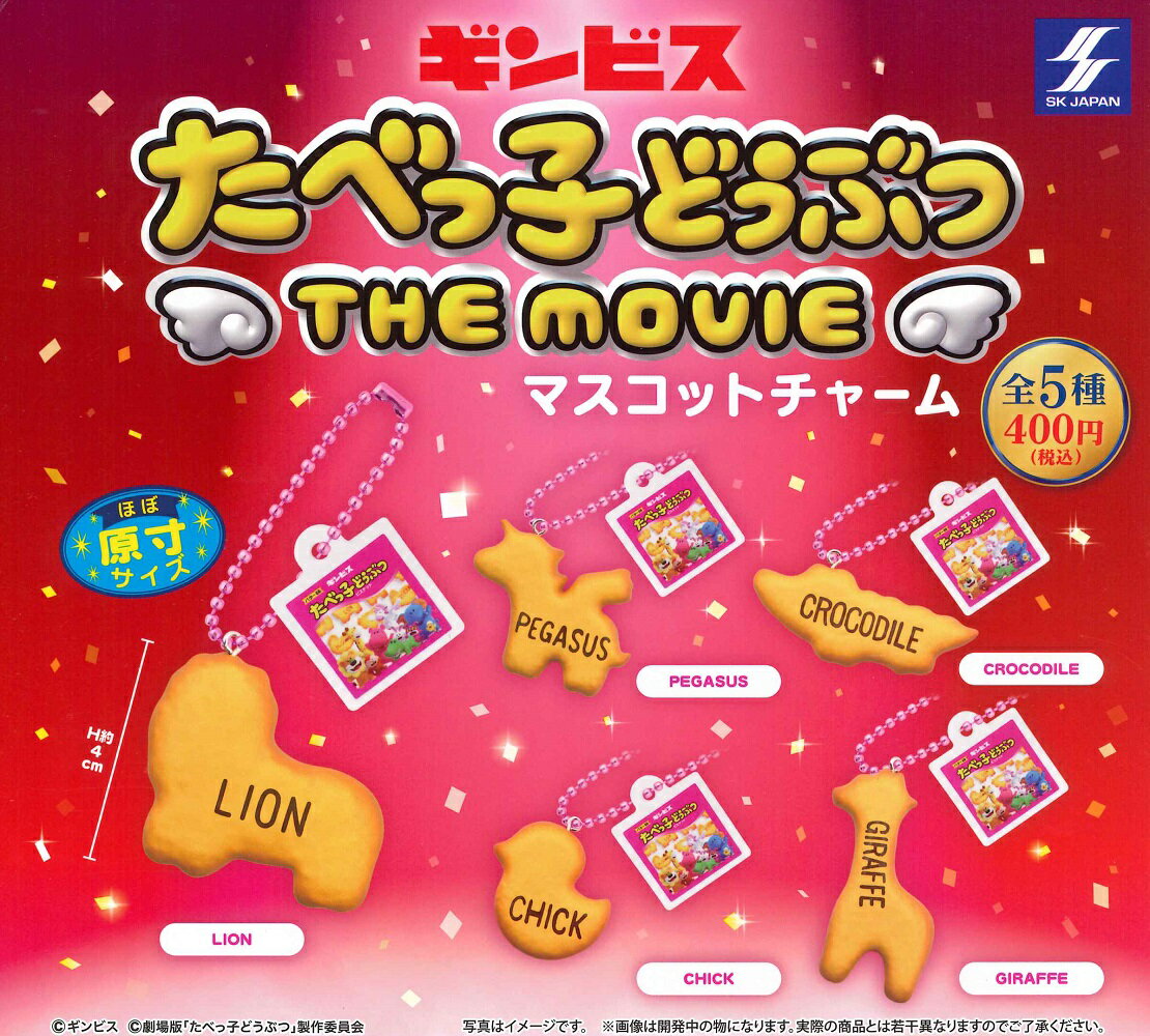 たべっ子どうぶつ THE MOVIE マスコットチャーム 【全5種セット】