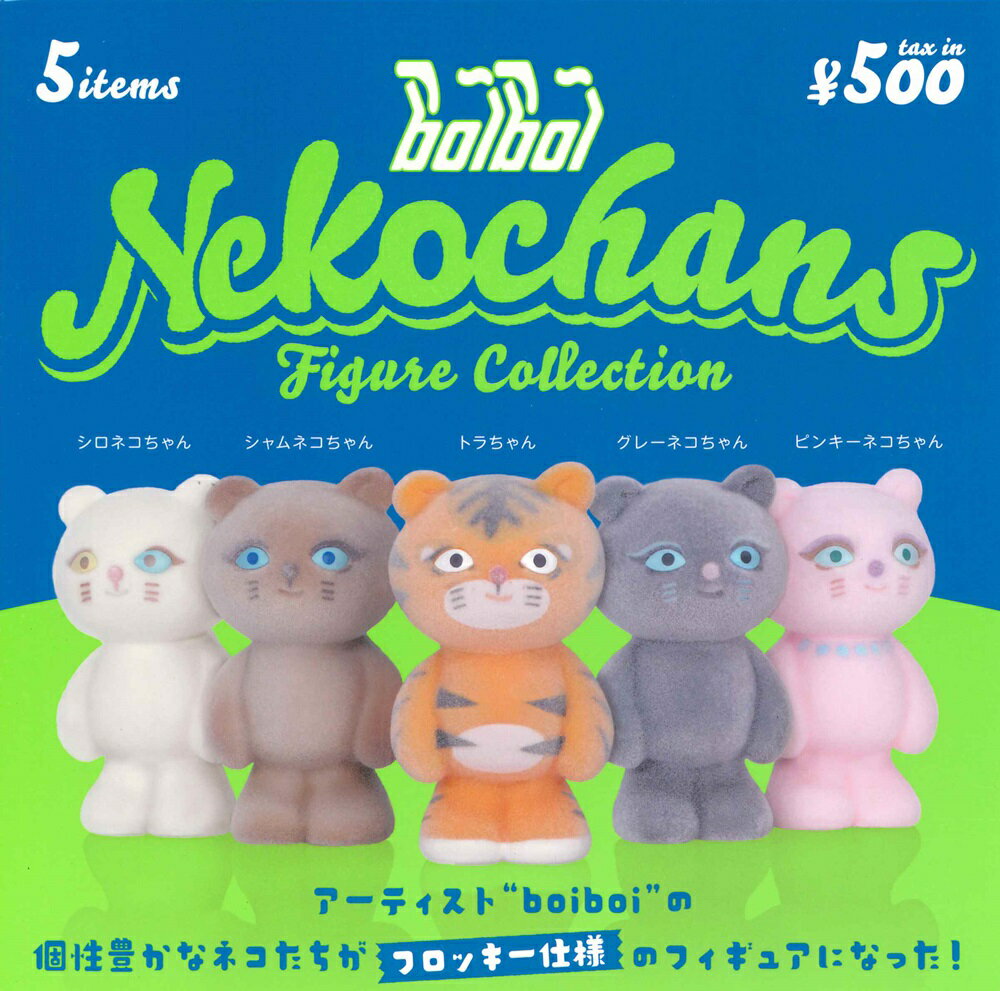 boiboi ネコチャンズ フィギュアコレクション カプセル版 【全5種セット】