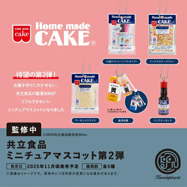 【11月発売予定】 共立食品 ミニチュアマスコット 第2弾 カプセル版 【全5種セット（食用色素はどちら..