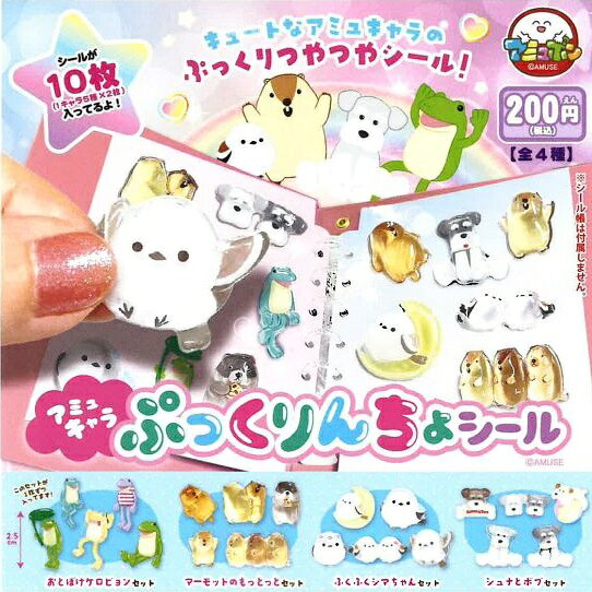 【6月発売予定】 アミュキャラ ぷっくりんちょシール 【全4種セット】 ※仮予約※