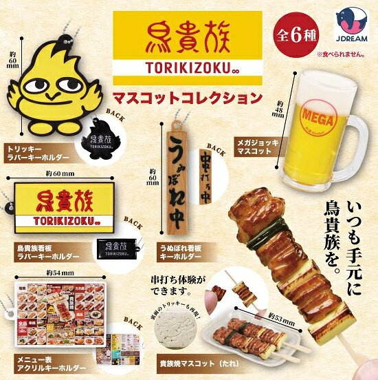 【6月発売予定】 鳥貴族 マスコットコレクション 【全6種セット】 ※仮予約※