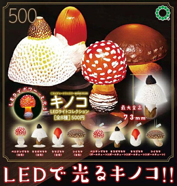 【5月発売予定】 NTC MONO+ キノコLEDライトコレクション 【全8種セット】 ※仮予約※