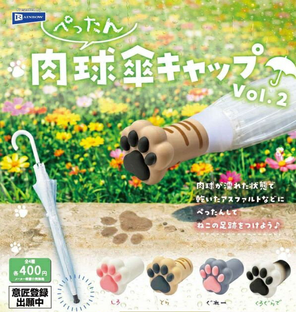 【5月発売予定】 ぺったん肉球傘キャップ Vol.2 【全4種セット】 ※仮予約※