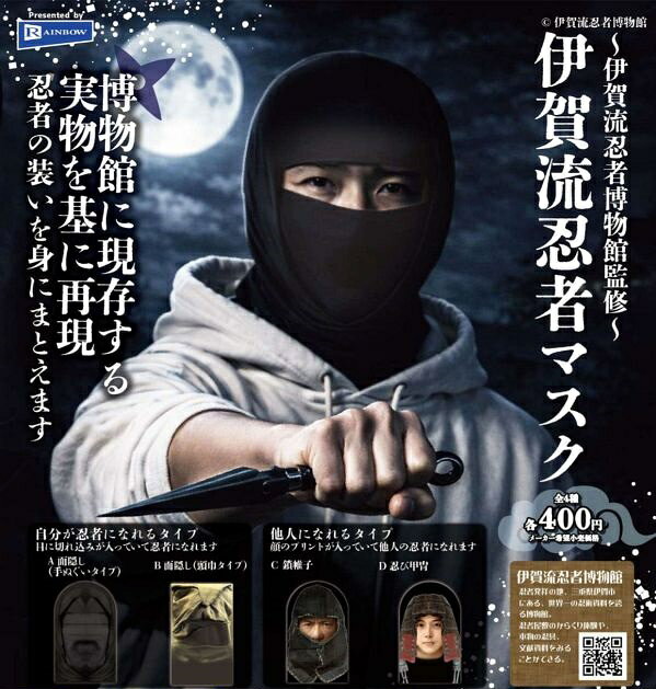 【5月発売予定】 伊賀流忍者博物館監修 伊賀流忍者マスク 【全4種セット】 ※仮予約※