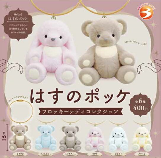 【5月発売予定】 はすのポッケ フロッキーテディコレクション 【全6種セット】 ※仮予約※