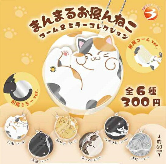 【5月発売予定】 まんまるお寝んねこ コーム&ミラーコレクション 【全6種セット】 ※仮予約※