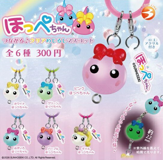 【5月発売予定】 ほっぺちゃん つながる♪クリアめじるしマスコット 【全6種セット】 ※仮予約※