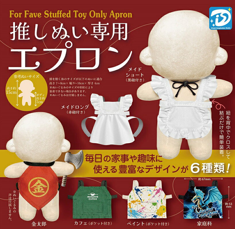 【4月発売予定】 推しぬい専用エプロン 【全6種セット】 ※仮予約※...