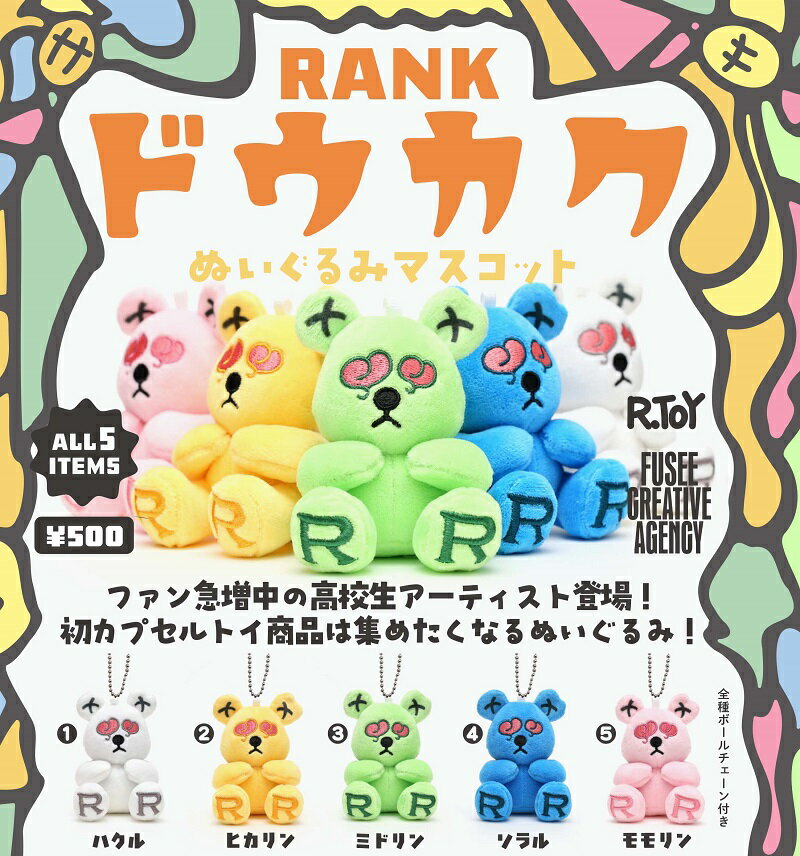 【4月発売予定】 RANK ドウカク ぬいぐるみマスコット 【全5種セット】 ※仮予約※