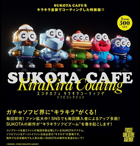 【5月発売予定】 SUKOTA CAFE KiraKira Coating -SOFVI COLLECTION- スコタカフェ キラキラコーティング ソフビコレクション 【全5種セット】 ※仮予約※