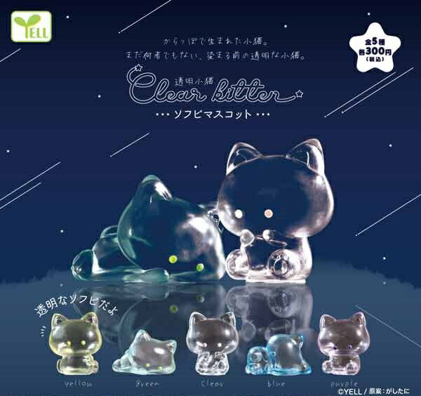 【5月発売予定】 透明小猫 ソフビマスコット 【全5種セット】 ※仮予約※